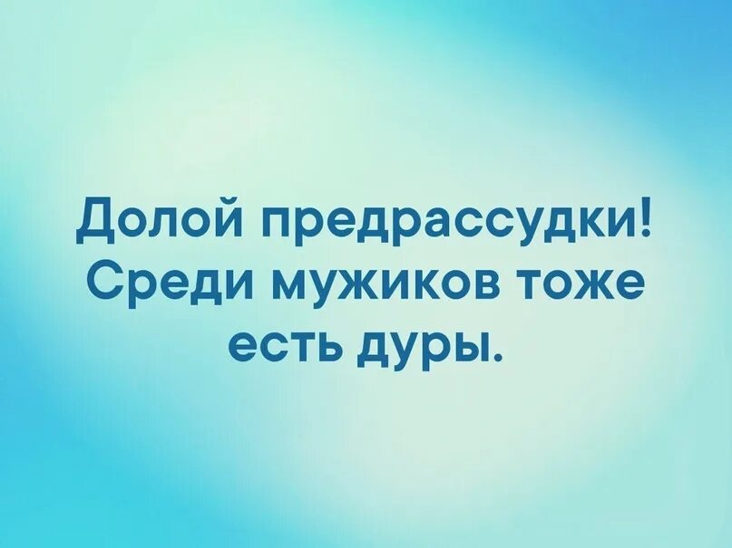 Став дура. Долой предрассудки женщина. Плакат долой предрассудки женщина она тоже человек.