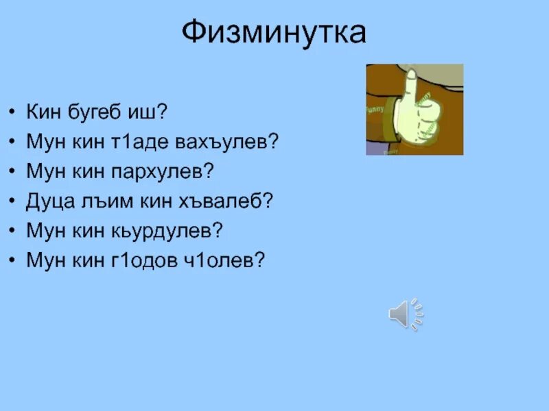 Аварский язык 3 класс. Конспект урока родного аварского языка. Физминутка на аварском. Физминутка на аварском языке. Уроки аварского языка.