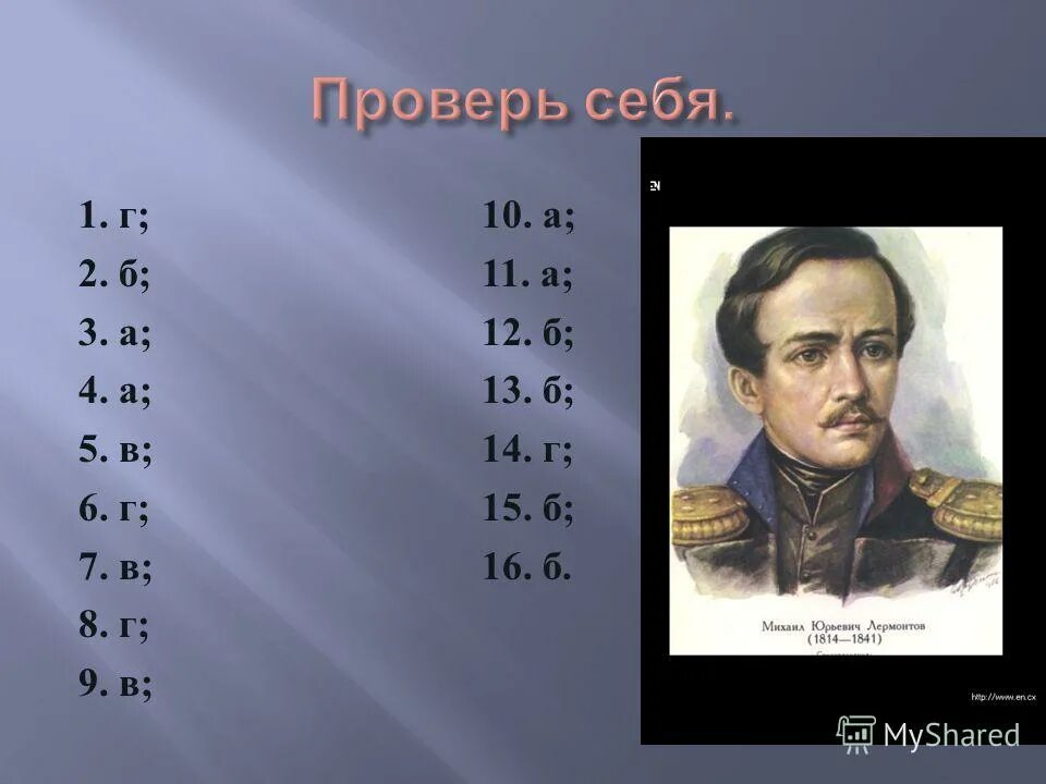 Тест по литературе лермонтов герой нашего времени