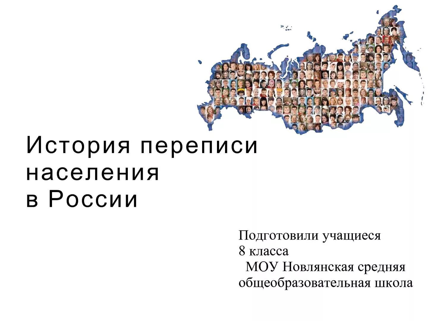 Перепись населения в России. Перепись населения история. История переписи населения в России. Перепись населения в России картинки.