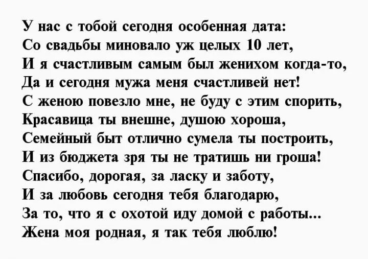 Слова с 10 свадьбы. 10 Лет свадьбы стихи мужу. Годовщина свадьбы 10 лет стихи для мужа. 10 Лет свадьбы стихи мужу от жены трогательное. Поздравление с Оловянной свадьбой 10 лет мужу.