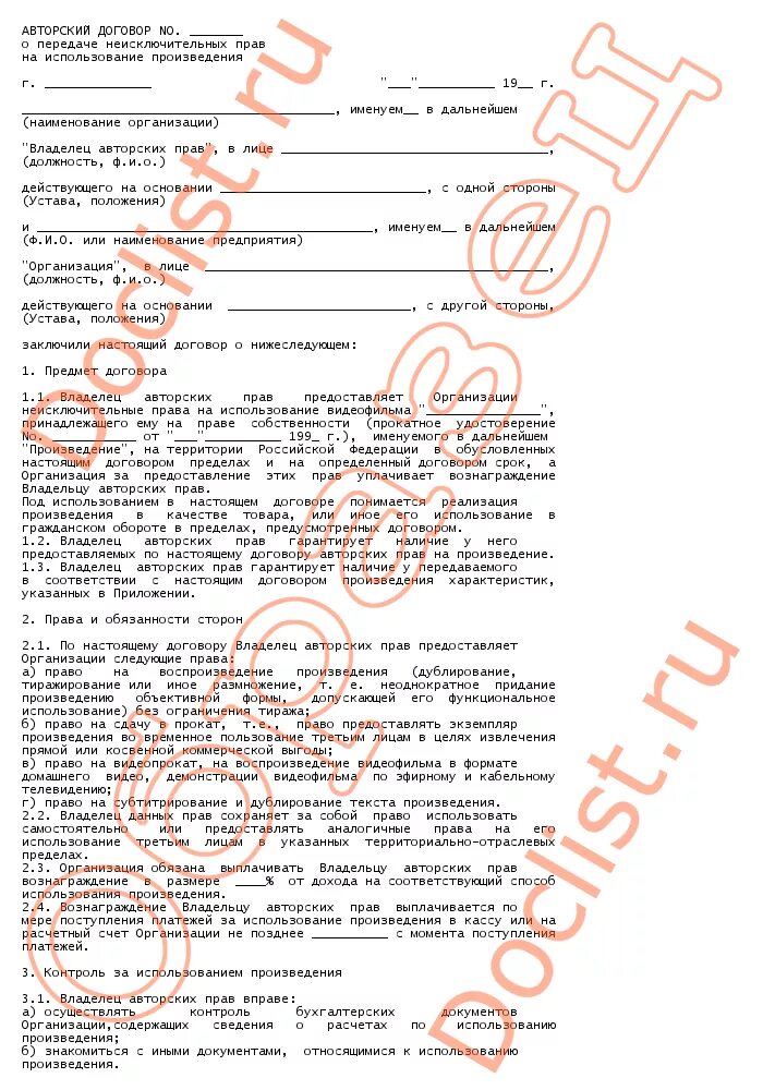 Предоставление права использования произведения. Форма авторского договора. Лицензионный договор. Договор о предоставлении права использования произведения. Договор на право использование произведения.