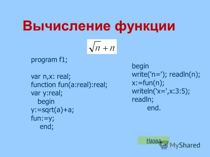 Функция sqr. Как записать функцию в паскале. Паскаль вычисление функции. Паскаль вычисление функции. Паскаль вычисление функции.