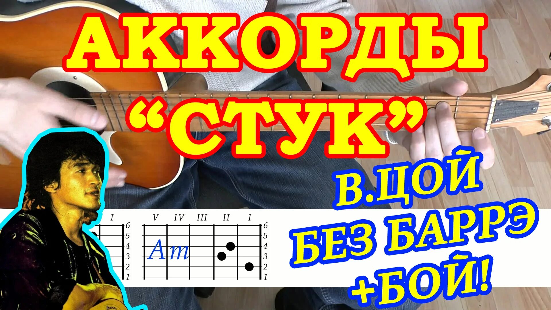 Цой разбор песен на гитаре. Стук Цой аккорды. Стук аккорды. Стук Цой табы. Стук аккорды для гитары.