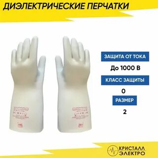Перчатки диэлектрические класс защиты 0