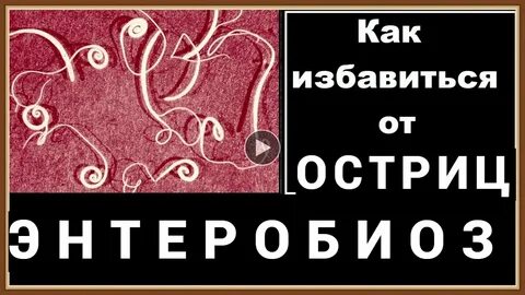 Как избавиться от остриц