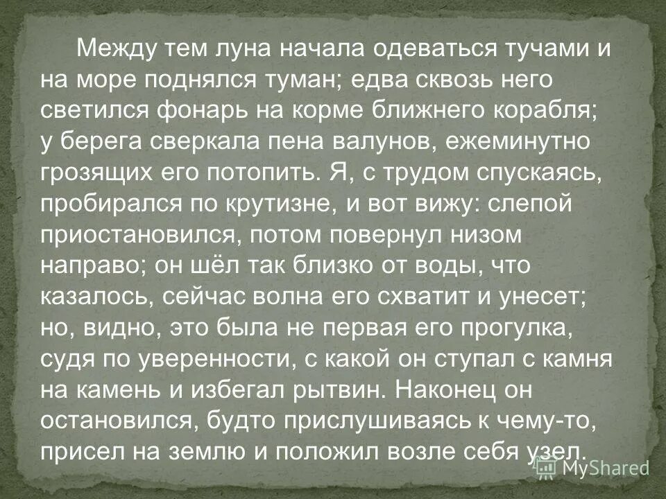 Время словно остановилось. Между тем Луна начала одеваться тучами и на море поднялся. Между тем Луна начала одеваться. Стихотворение Сологуба сквозь туман едва заметный. Между тем.