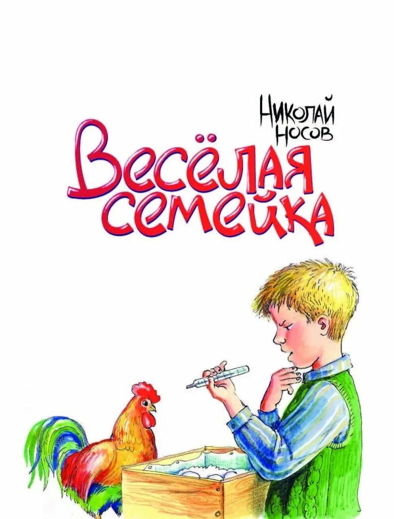 Рассказ н н Носова веселая семейка. Носов веселая семейка краткое