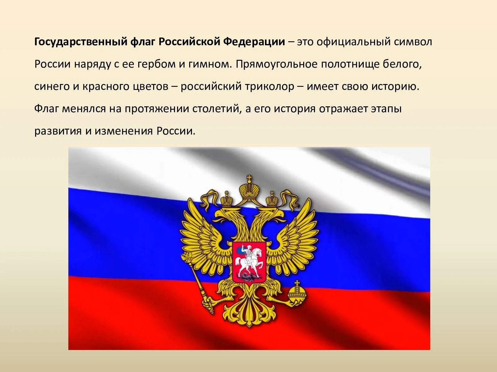 Символ россии называют триколором 4 буквы. Государственный флаг Российской Федерации. Официальные символы России. Флаг России с гербом.