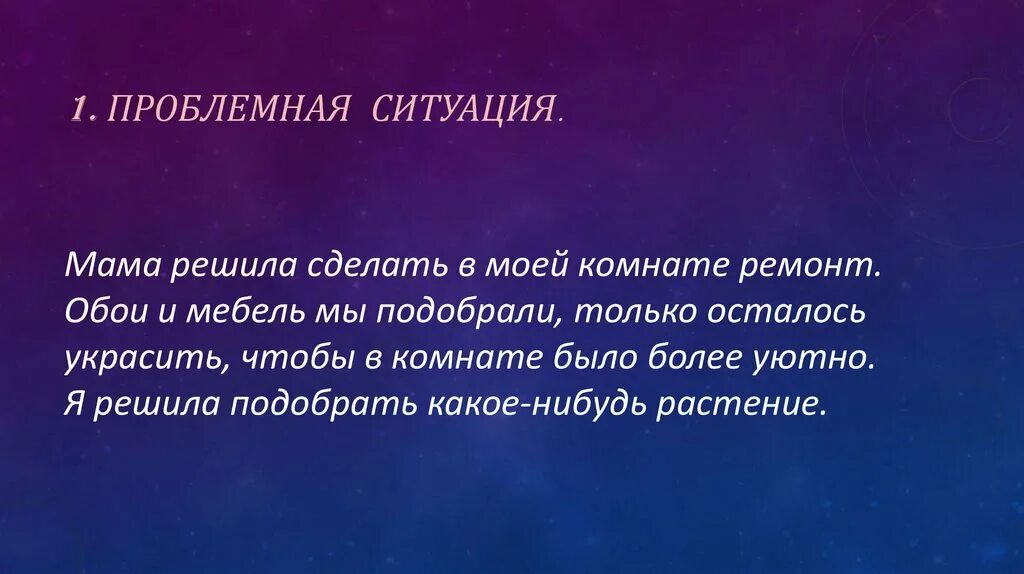 Проблемная ситуация по технологии. Проблемные ситуации в организации. Проблемная ситуация технология. Проблемная ситуация технология. Умный дом проект по технологии.