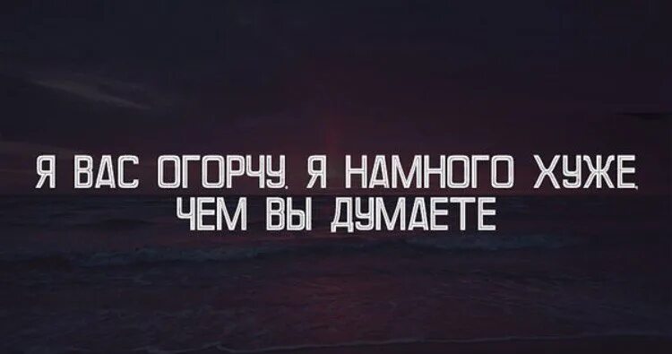 Быть плохим примером гораздо веселее. Я хуже чем вы думаете. Я еще хуже чем вы думаете. Я намного хуже чем вы думаете. Я хуже чем ты думал.