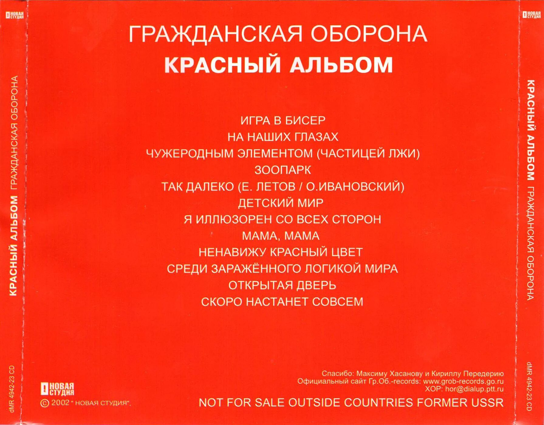 Лучшие песни егора летова. Красный альбом Гражданская оборона. Гражданская оборона обложки альбомов. Группа Гражданская оборона альбомы. Летов красный альбом.