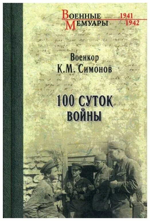 К м симонов произведения. Симонов 100 суток войны. 100 Суток войны книга.