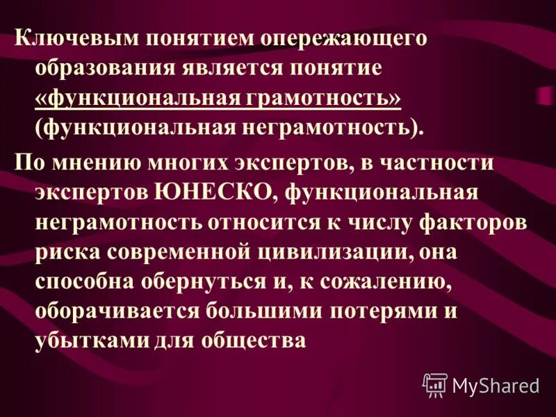 Юнеско функциональная грамотность. Юнеско функциональная грамотность. Функциональная грамотность пирамида. Юнеско функциональная грамотность. Функциональная грамотность термины.