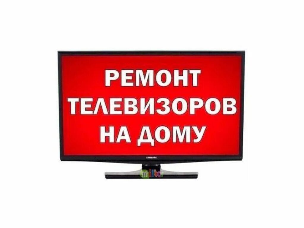 Куплю телевизор без посредников. Ремонт телевизоров. Починим телевизор. Ремонтирую телевизоры на дому. Ремонт ТВ.