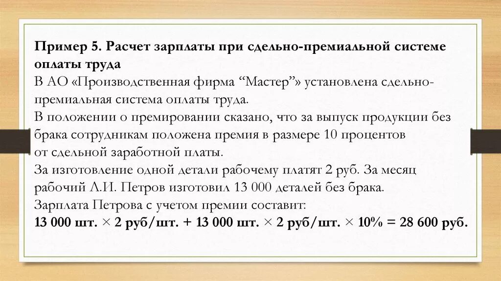 Расчет зарплаты сдельно премиальной. Сдельный заработок рабочего припри сдельно-премиальной системе. Пример расчета сдельной-премиальной заработной платы. Расчет сдельно-премиальной заработной платы пример.