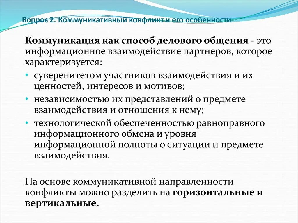 Коммуникация и информационное взаимодействие. Коммуникационный конфликт это. Способы разрешения коммуникативных конфликтов. Коммуникативный конфликт пример. Конфликт особенность общения.