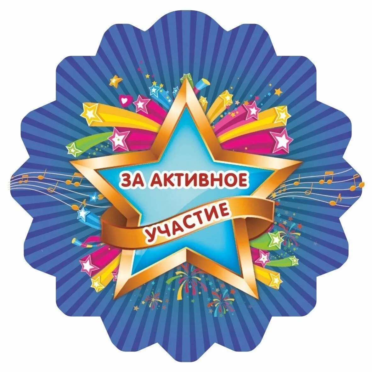 Медаль за участие в конкурсе. Медаль за участие в конкурсе. Медаль за интересную идею. Медаль за активное участие. Награды для детей.