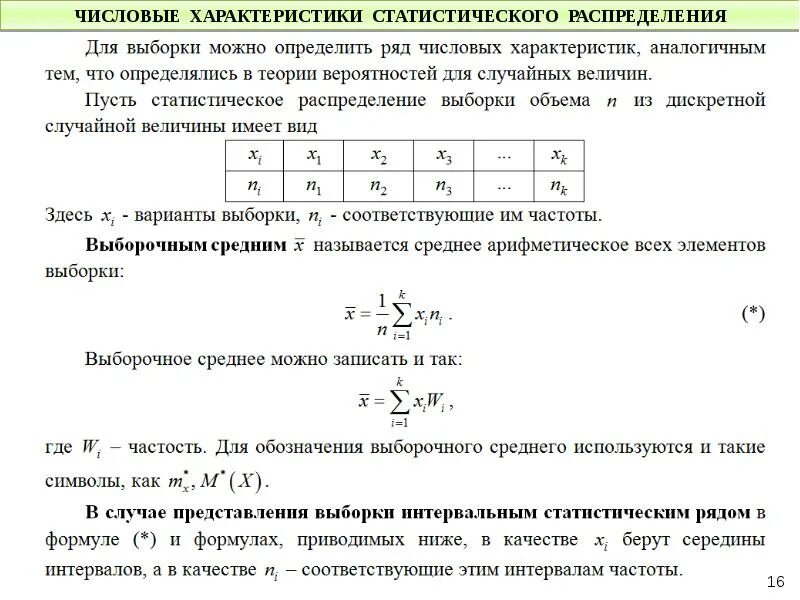 Генеральные числовые характеристики это случайные величины. Выборочное распределение числовые характеристики выборки. Числовые характеристики ряда распределения. Таблица статистического распределения выборки.