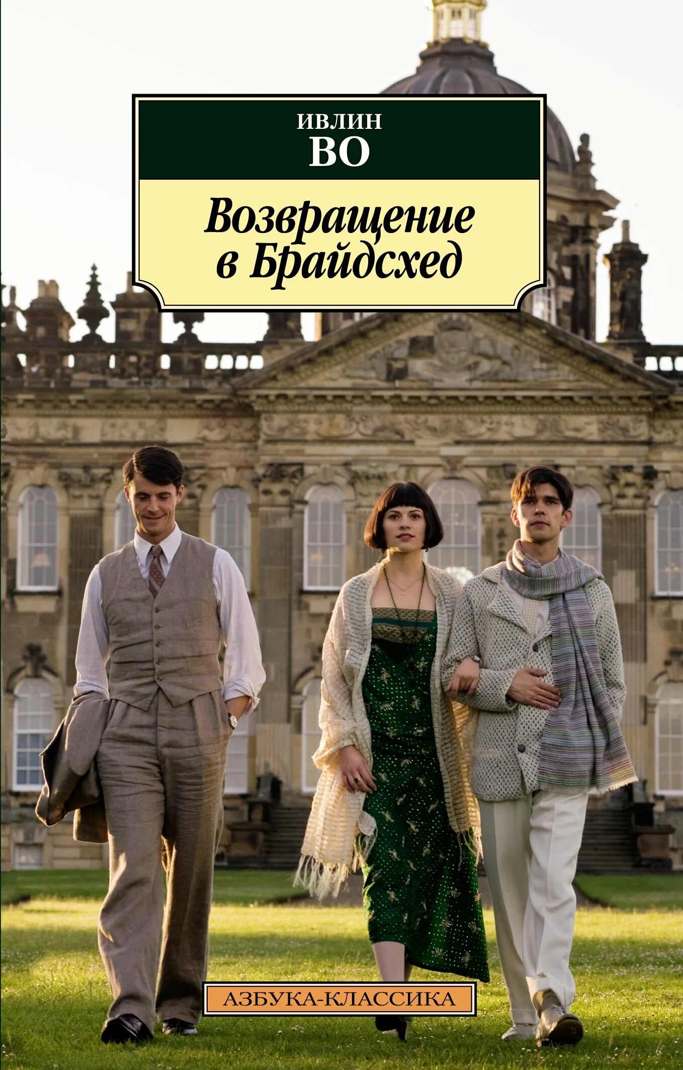 Отзывы книги возвращение. Ивлин во Возвращение в Брайдсхед. Возвращение в Брайдсхед Ивлин во книга. Возвращение в Брайдсхед Ивлин во Азбука классика.