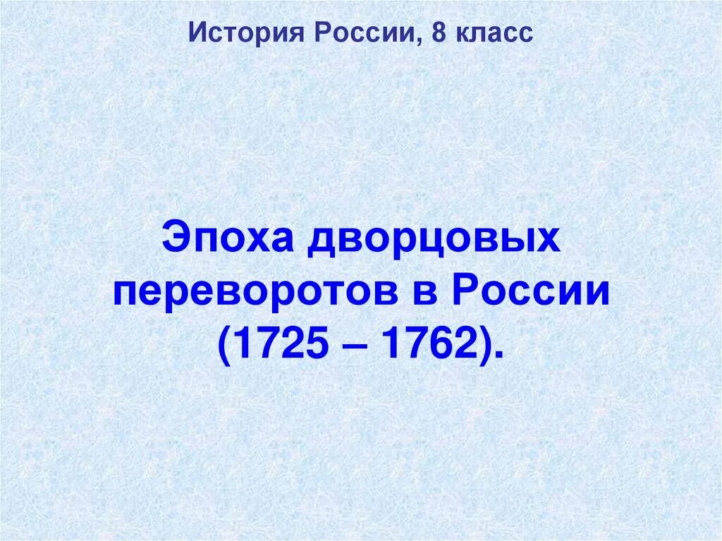 Эпоха дворцовых переворотов 8 класс презентация торкунов. Эпоха дворцовых переворотов 8 класс история России 1725-1762. История 8 кл эпоха дворцовых переворотов 1725-1762. Дворцовые перевороты 1725-1762 8 класс. Презентация по истории 8 класс эпоха дворцовых переворотов.