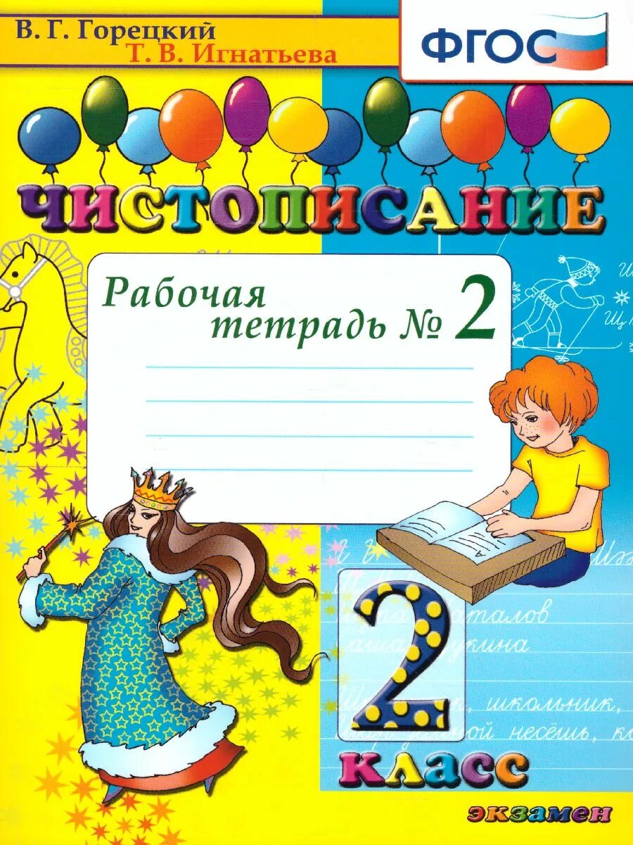 Тетради горецкого рабочие школа россии. Чистописание 1 кл р/т 1 Игнатьева. Чистописание. Рабочая тетрадь. Чистописание 2 класс Горецкий. Горецкий Игнатьева Чистописание.