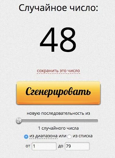 Каслот случайных чисел. Генератор случайных чисел. Случайное число. Генератор случайных чисел для розыгрыша. Розыгрыш случайных чисел.