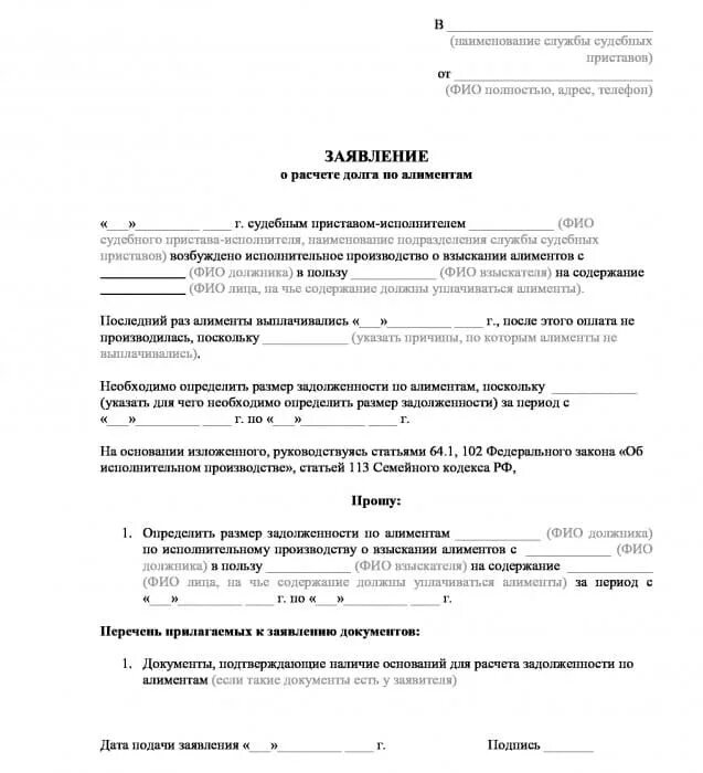 Заявления должников в фссп. Ходатайство приставам о задолженности по алиментам. Заявление на долг по алиментам судебным приставам. Заявление о расчете задолженности по алиментам судебному приставу. Заявление о долге алиментов приставу образец.