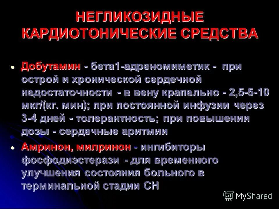 При сердечной недостаточности применяют препараты. Кардиотонические средства негликозидной структуры. Сердечных гликозидов и негликозидных кардиотонических средств.. Механизм действия кардиотонических средств негликозидной структуры. Кардио тоническое средства не гликозидной структуры.