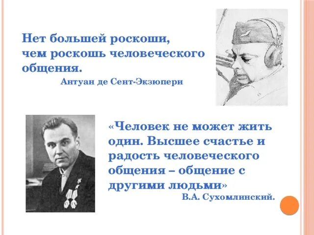 Роскошь общения цитата экзюпери. Антуан де сент-экзюпери общение. Единственная человеческая роскошь это роскошь человеческого общения. Роскошь человеческого общения экзюпери. Антуан де сент-экзюпери настоящая роскошь.