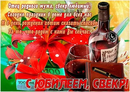 Поздравление с рождением свекра в прозе