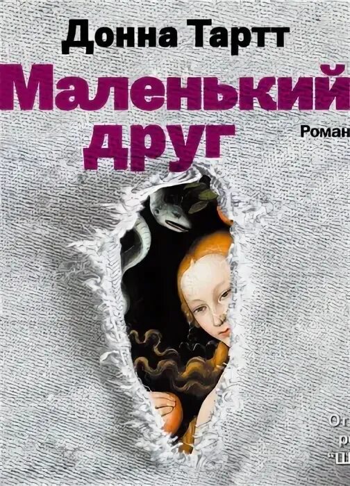 маленький друг донна тартт книга. маленький друг аудиокнигу. ". тартт донна 2023. маленький друг аудиокнигу.