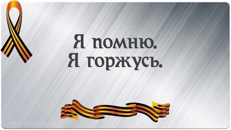 Я помню я горжусь задания прошлых. Слова я помню я горжусь. надпись я помню и горжусь. фон я помню я горжусь великой отечественной. заставка я помню я горжусь.