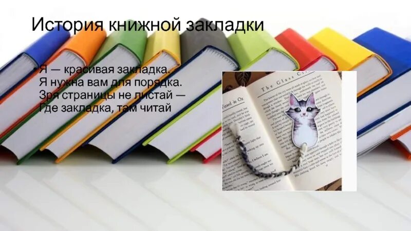 Читать закладки книг. Закладки книжные библиотечные. Книжные закладки в библиотеке. Библиотечные закладки для читателей. Название выставки закладки для книг.