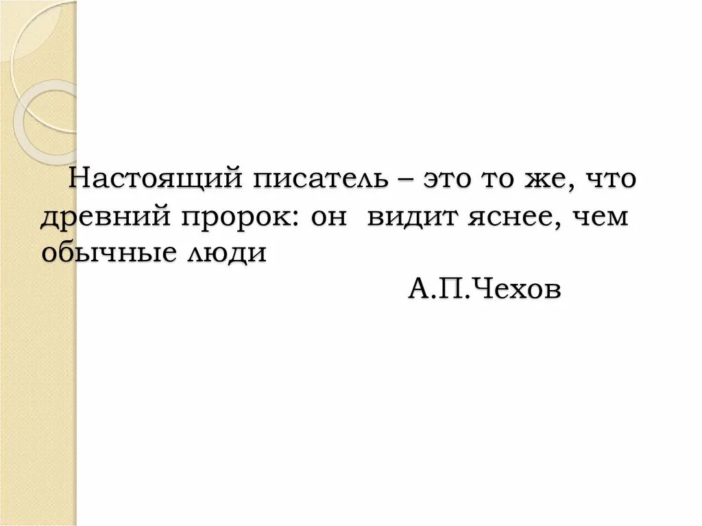 Настоящий писатель. Настоящий писатель это древний пророк. Настоящий писатель это то же что древний пророк он. Настоящи1 писатель это тоже что древний пророк.