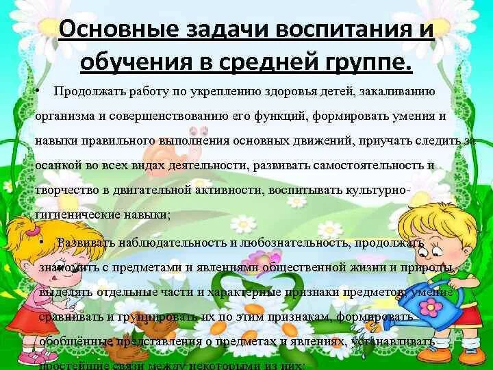 Задачи обучения в старшей группе. Задачи воспитания в детском саду. Задачи воспитания и обучения в средней группе. Воспитательные задачи в детском саду средняя группа. Задачи воспитания в средней группе по ФГОС.