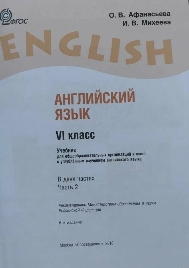 Афанасьева михеева 6 класс ответы учебник. Учебник английского языка Просвещение. Просвещение Издательство английский язык 6 класс. Афанасьева Михеева 9 класс. Просвещение английский язык 9 класс Афанасьева Михеева тетрадь.