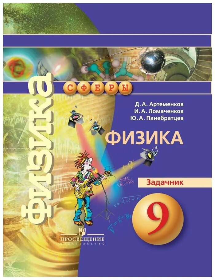 Синий задачник по физике 7 9 класс. Физика 9 класс задачник Артеменков. Задачник 9 класс физика Белага. Физика. Задачник. 9 Класс. УМК сферы физика.