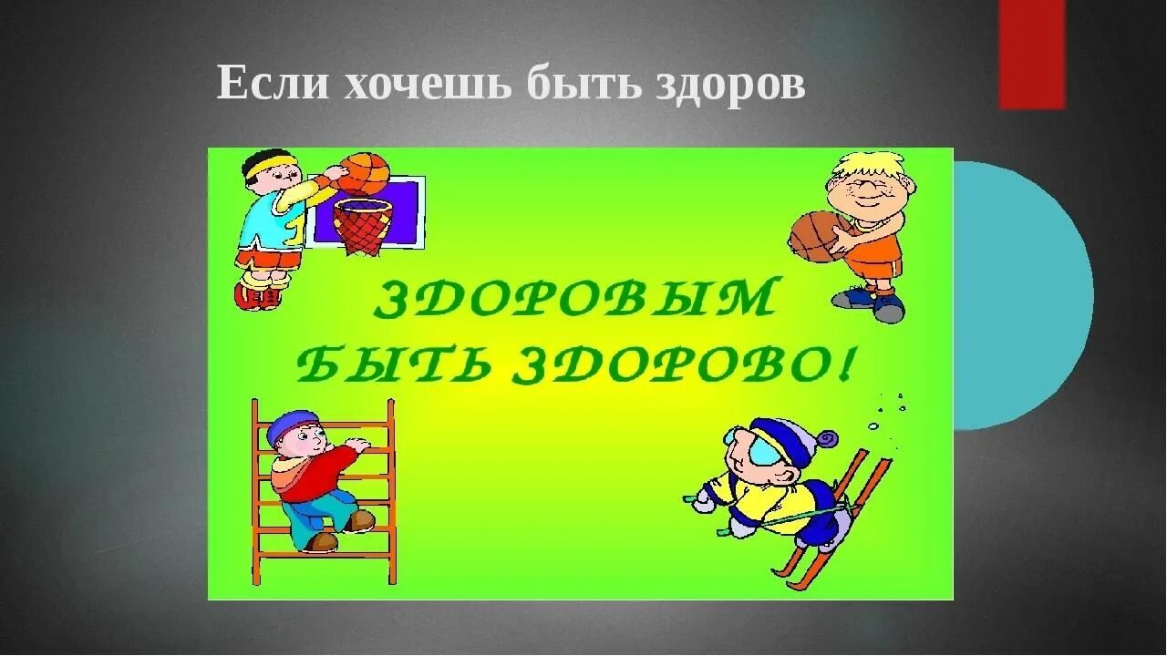 Часы здоровья 5 класс. Если хочешь быть здоровым!. Если хочешь быть здоров не. Быть здоровыми хотим. Хочешь быть здоровым будь им.