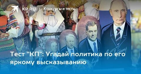 Тест про политиков