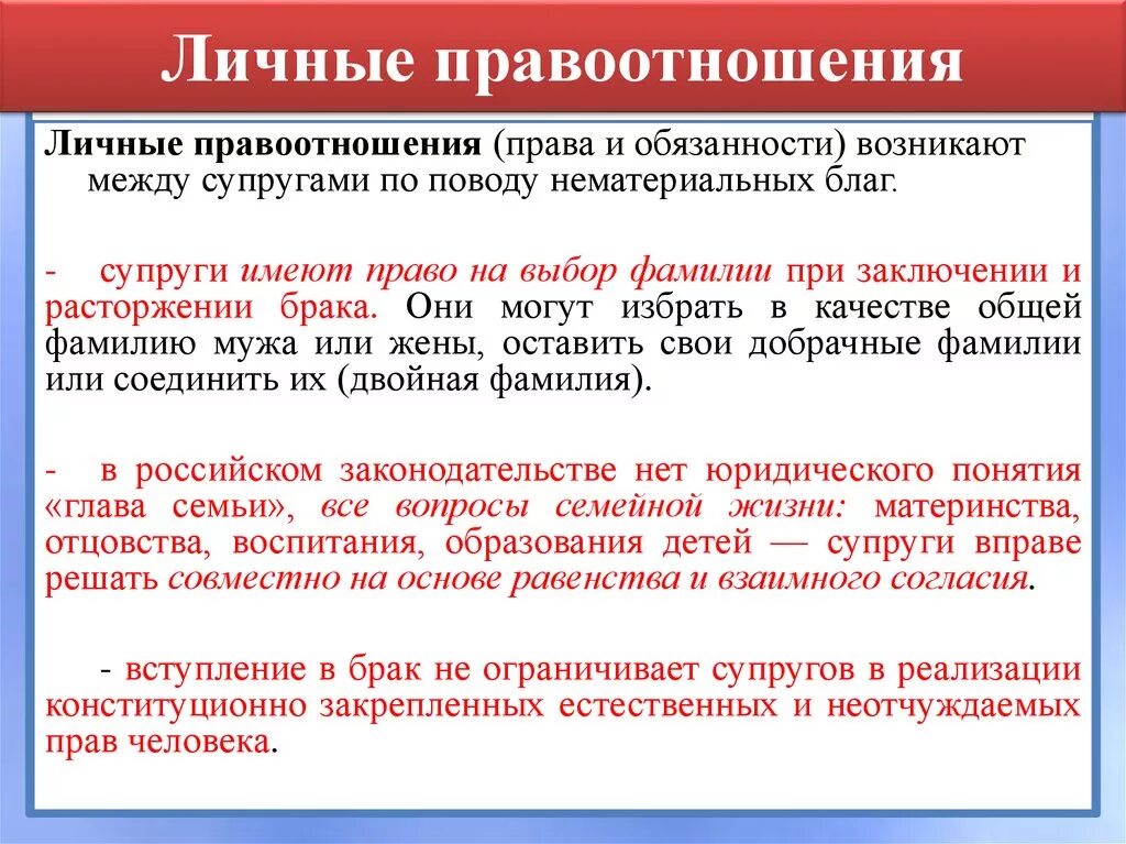 Личных неимущественных отношений супругов в рф. Личные правоотношения между супругами. Личные и имущественные правоотношения между супругами. Личные неимущественные правоотношения между супругами. Виды личных неимущественных правоотношений.