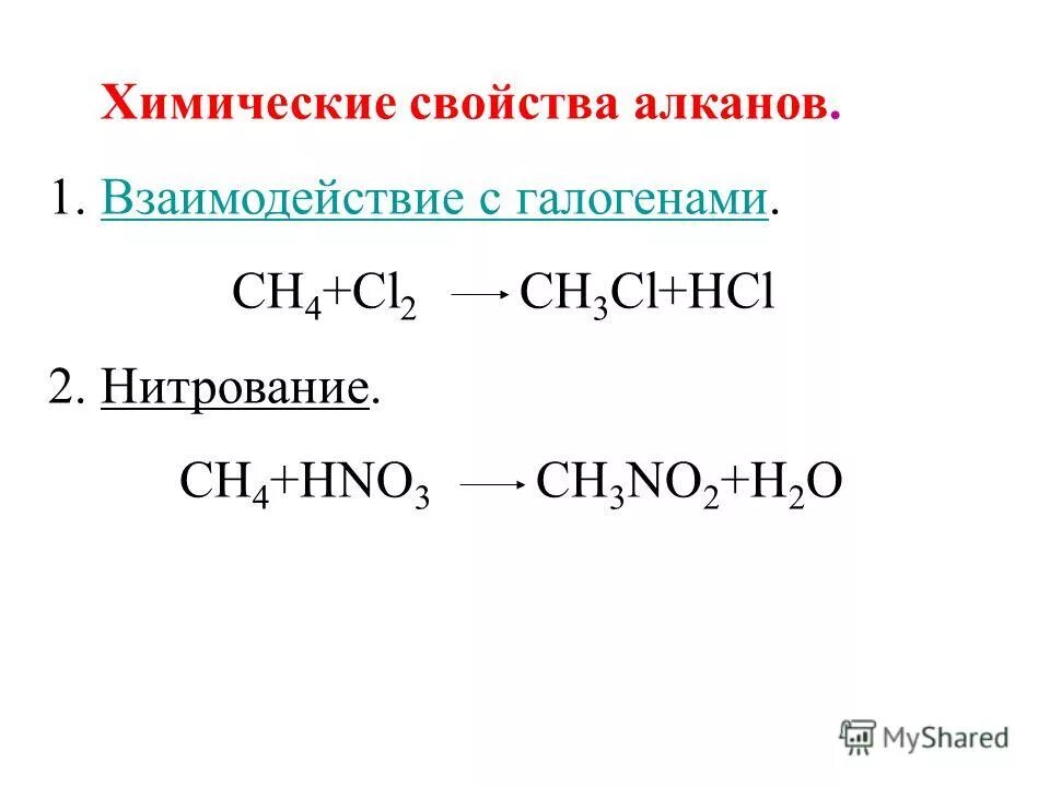3 реакции алканов. Химические свойства алканов нитрование. Алканы химические свойства нитрование. Механизм реакции нитрования алканов. Замещение алканов нитрование.
