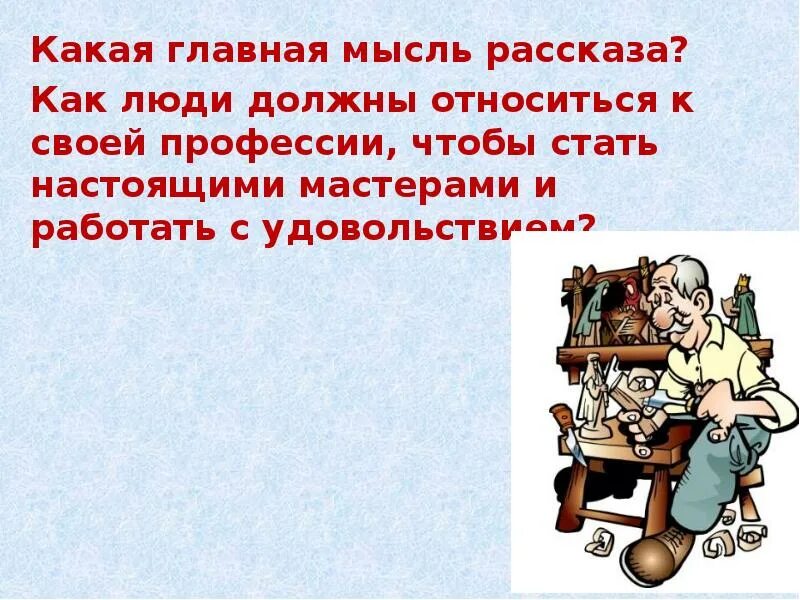 Мысли про произведения. Основная мысль произведения. Основная мысль рассказа. Какая Главная м. Тема и Главная мысль рассказа.