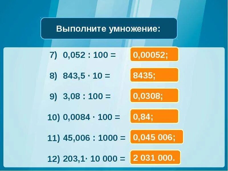 43 разделить на 10. Деление на 10 100 и 1000. Умножение на 100 1000. Деление на 10 и на 100. Умножение и деление на 10 100 1000.