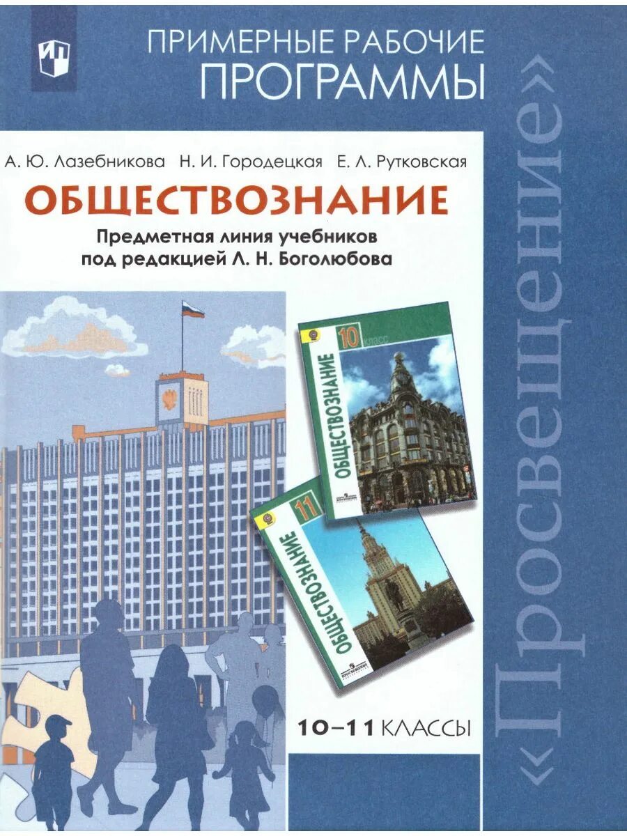 Обществознание 10 класс планы уроков. Боголюбов 10- 11 классы Обществознание Просвещение. Программа Обществознание 6-9 класс ФГОС Боголюбов Просвещение. Боголюбов л.н., / под ред. Боголюбова л.н.. Обществознание 10-11. Обществознание 10 класс Боголюбов ФГОС.