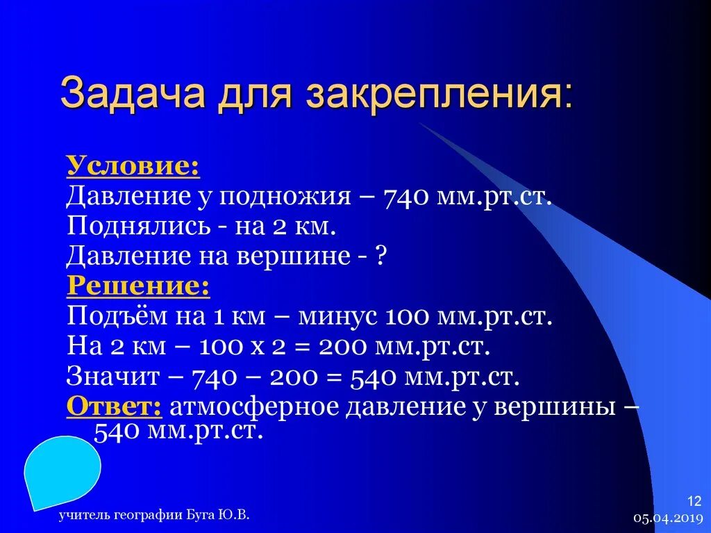 Задачи по географии на температуру. Задачи на атмосферное давление. Задачи на нахождение атмосферного давления. Задачи на атмосферное давление география. Задачи по географии на атмосферное давление.