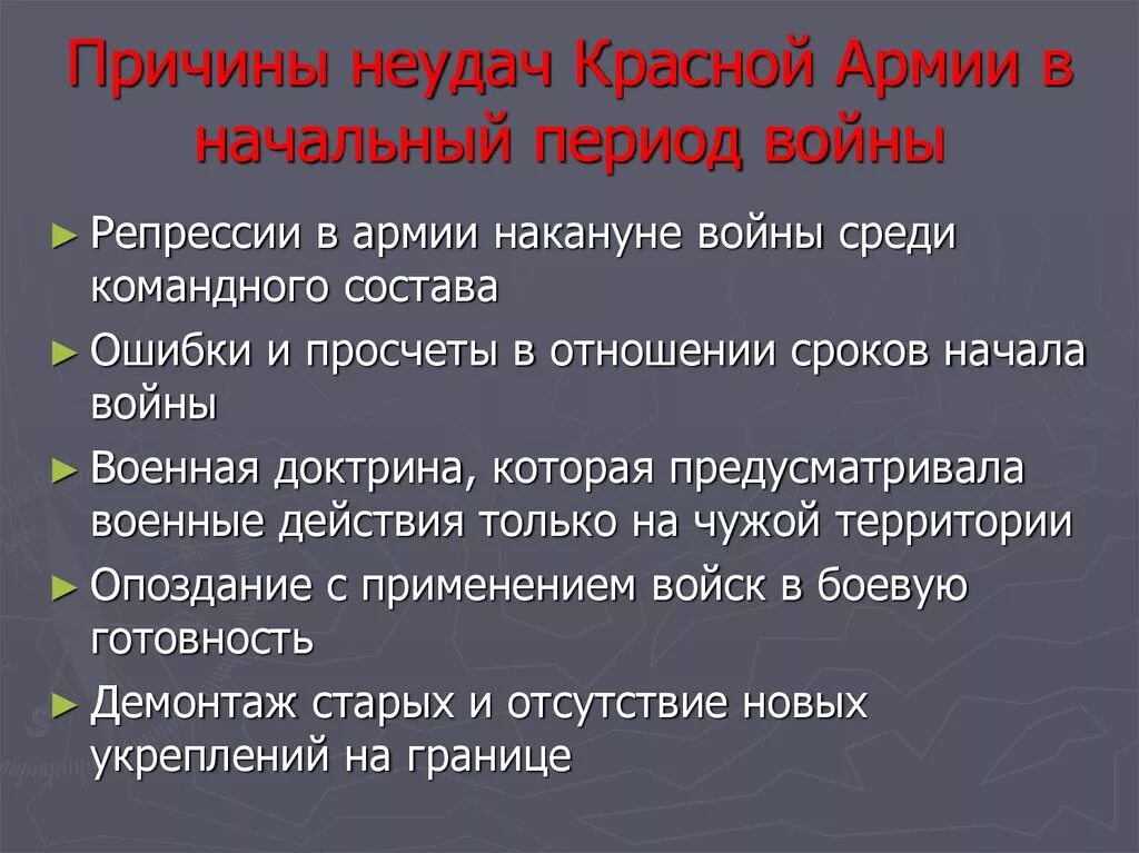 Неудачи красной армии в войне. Причины неудач красной армии. Причины поражения красной армии в начальный период. Причины поражения на первом этапе Великой Отечественной войны. Причины неудач красной армии в начальный период.