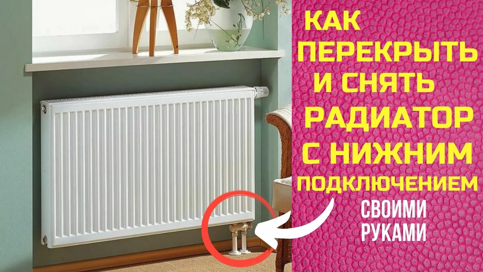Как перекрыть батарею с нижним подключением