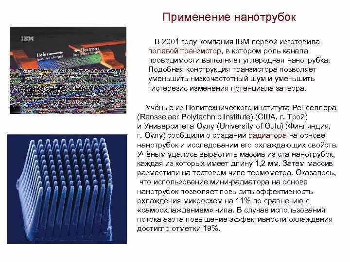 Свойства нанотрубок. Транзистор на основе нанотрубок. Применение нанотрубок. Нанотрубка применение. Полевой транзистор на основе нанотрубок.