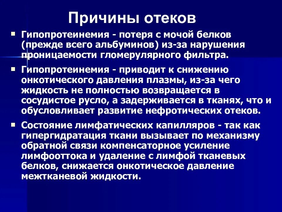 Гипопротеинемия причины. Механизм отека при гипопротеинемии. Гипопротеинемия механизм возникновения. Отеки при гипопротеинемии.